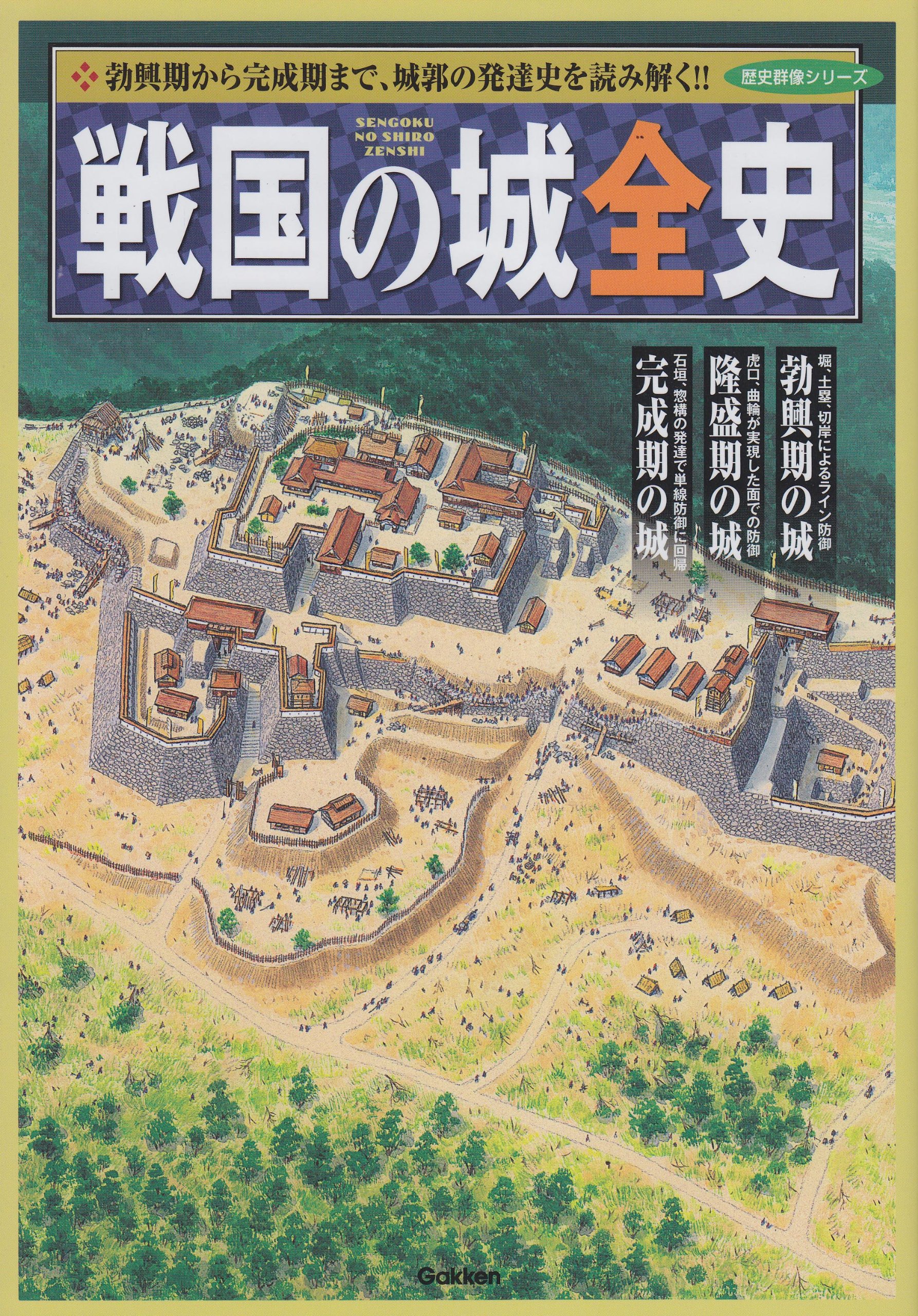 戦国の城全史 (歴史群像シリーズ) | 歴史群像編集部 |本 | 通販